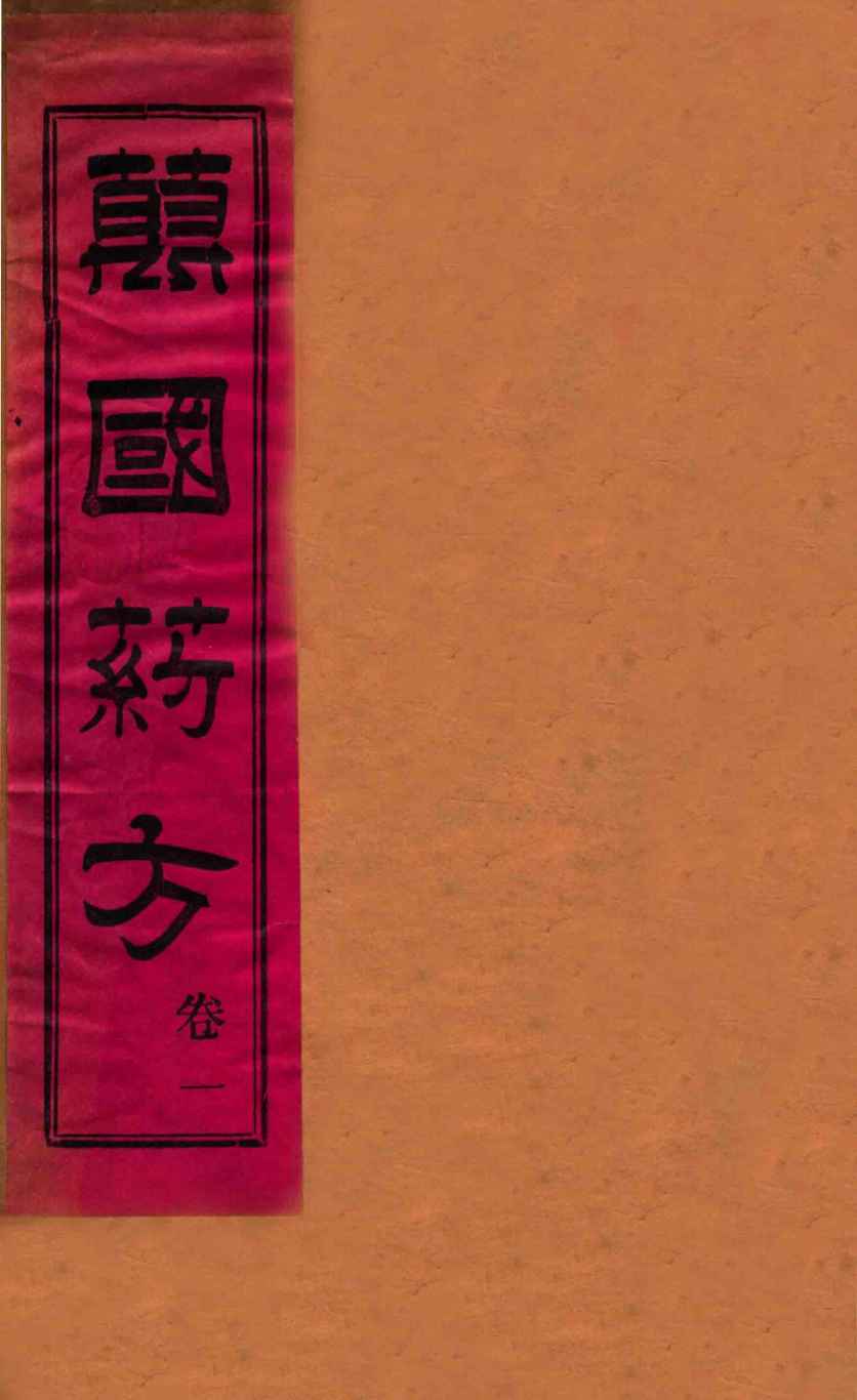 万国药方  卷1